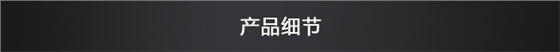 產品細節
