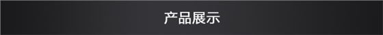 產品展示