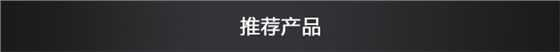 推薦產品