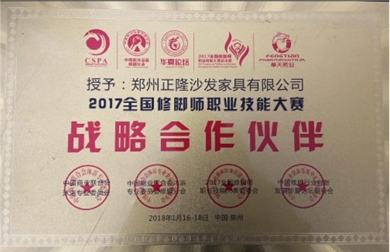 全國修腳職業(yè)大賽合作伙伴