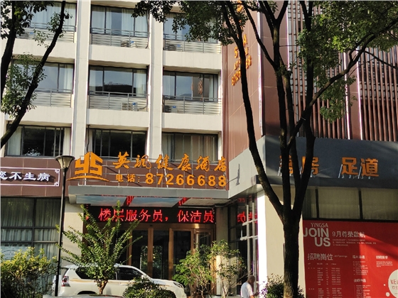 英颯酒店門頭