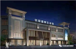開封樂庭溫泉生活館