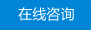 在線咨詢