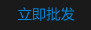 立即批發