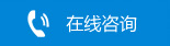 在線咨詢