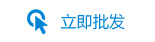立即批發