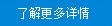 了解更多詳情