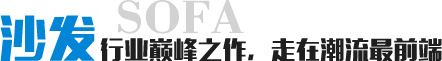 沙發行業巔峰之作