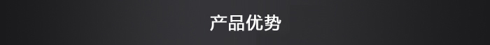 產品優勢