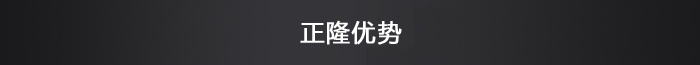 正隆優勢
