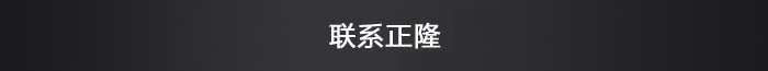 聯系正隆