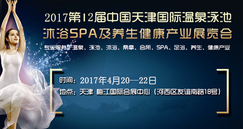天津溫泉泳池SPA展