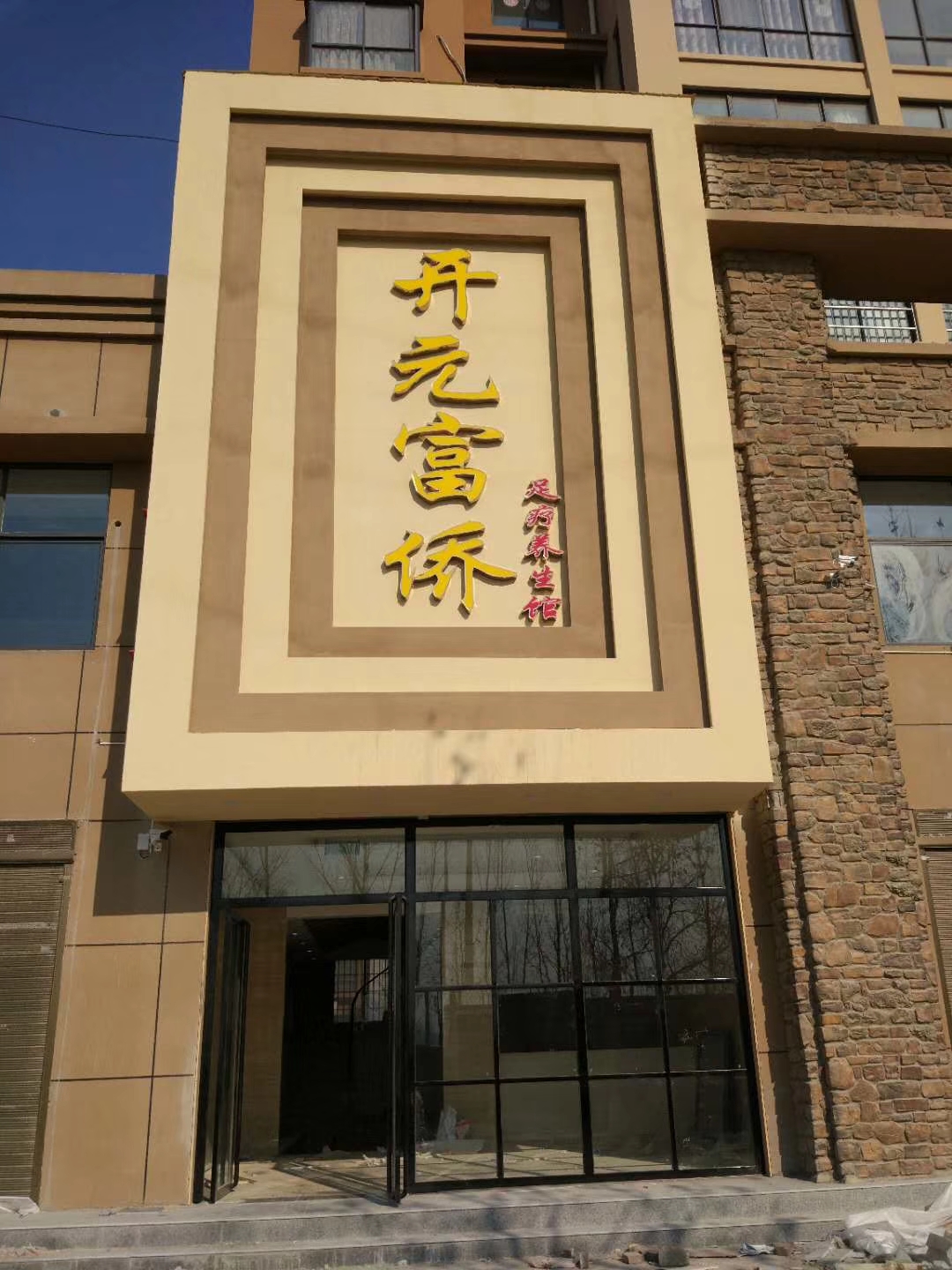 延津開元富僑