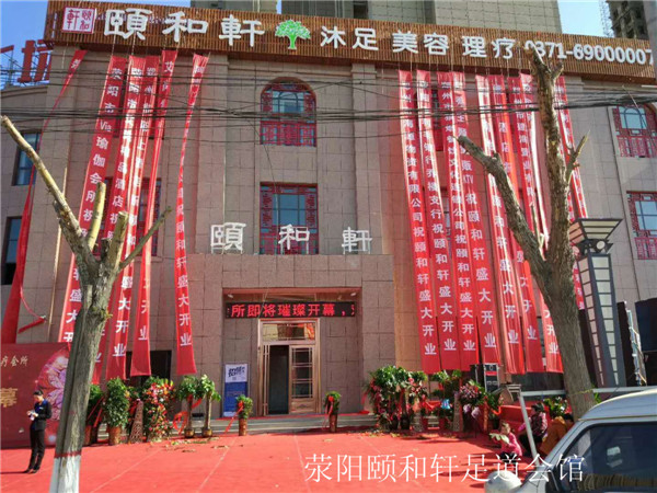 滎陽頤和軒足道會館.jpg