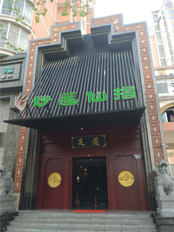 妙蓮仙指.jpg