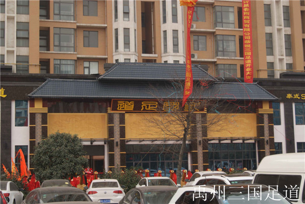 禹州三國(guó)足道. (1).jpg