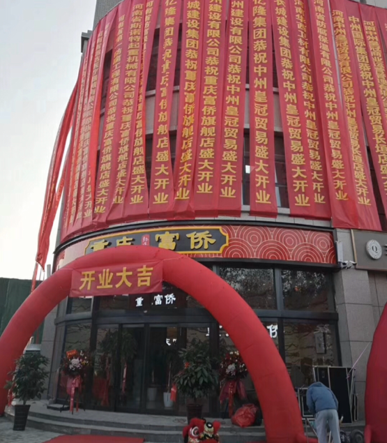 富橋門店