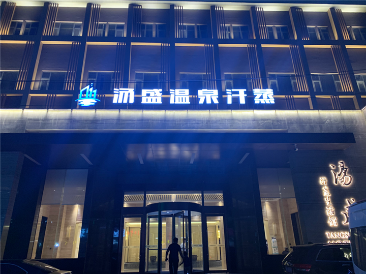 湯盛溫泉