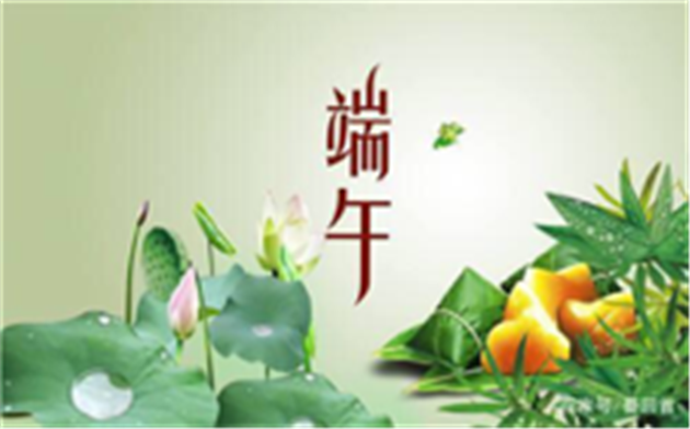 端午節(jié)