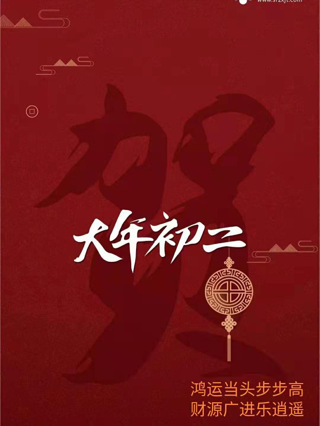 大年初二祝福圖片 大年初二祝福圖片
