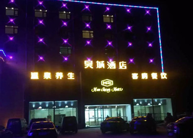 項城昊城溫泉酒店