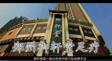 鄭州御軒堂足療