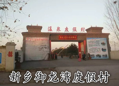 新鄉御龍灣溫泉度假村