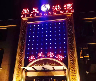 溫縣愛足港灣