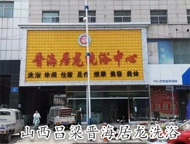 山西呂梁晉海居龍洗浴中心