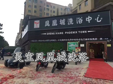 靈寶鳳凰城洗浴中心