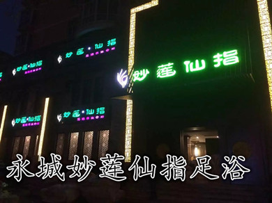 永城妙蓮仙指