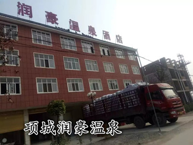 項城潤豪溫泉酒店