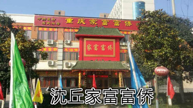 重慶家福富僑沈丘店