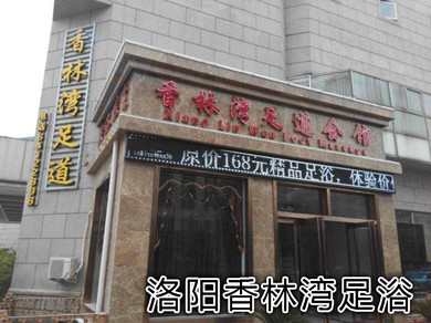 洛陽香林灣足道
