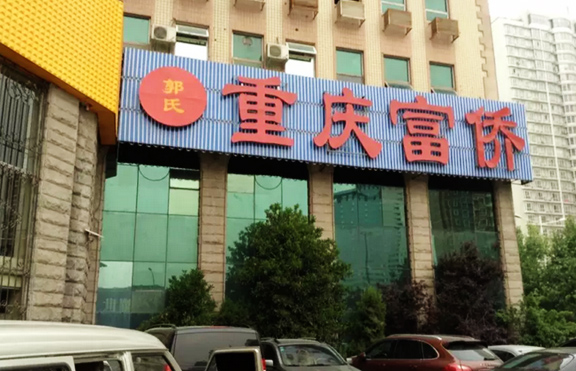 重慶富僑