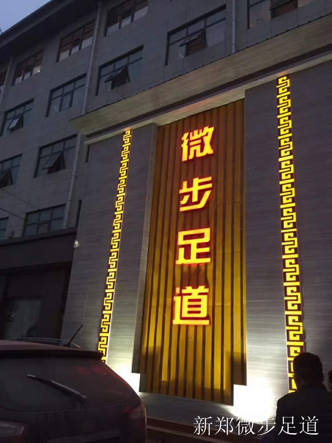 新鄭微步足道