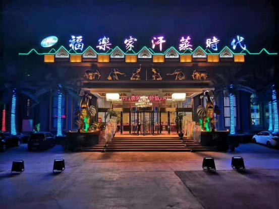 福樂家汗蒸時(shí)代生活館