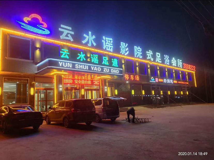 云水謠影院式足浴會(huì)所
