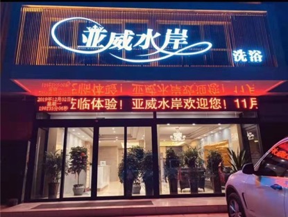 亞威水岸溫泉洗浴中心